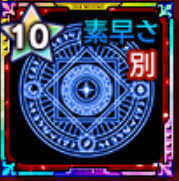 別働の紋章【素早さ】画像