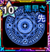 先鋒の紋章【素早さ】画像