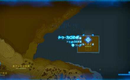 トゥ・カロの祠の場所マップ詳細