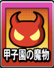 魔物画像