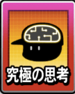究極の思考画像