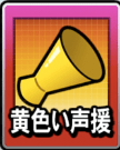 黄色い声援画像