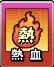 熱血画像