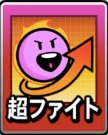 超ファイト画像