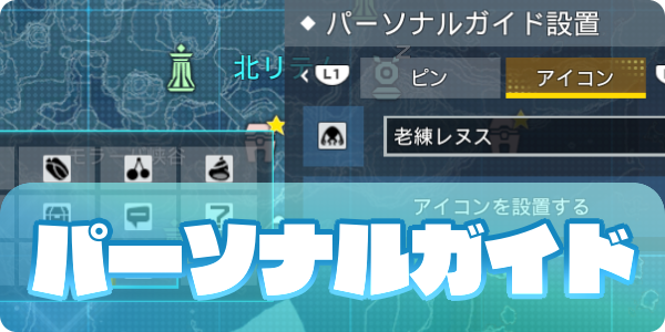 パーソナルガイドの使い方(大サムネ)