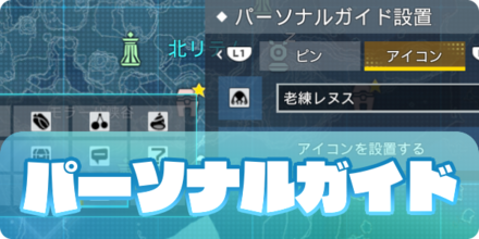 パーソナルガイドの使い方（大サムネ）