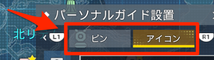 パーソナルガイドのピンとアイコンの設置
