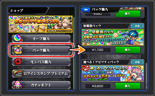初獲得パック 購入方法