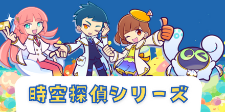 時空探偵シリーズ