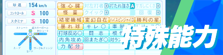 特殊能力