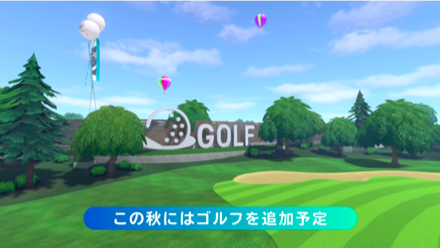 秋にはゴルフが追加される予定