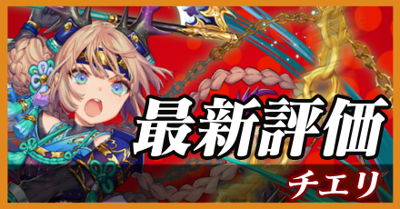 チエリ_最新評価