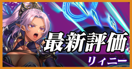 リィニー_最新評価