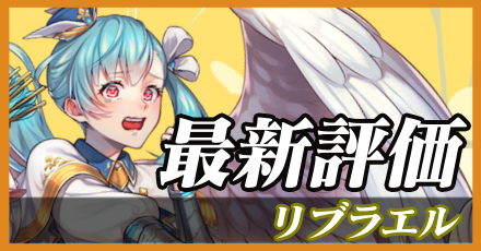 リブラエル_最新評価