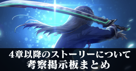 4章以降のストーリーはどうなる？考察掲示板まとめ｜ネタバレ注意