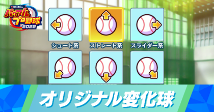 サクセスのオリ変(オリジナル変化球)入手方法と作り方