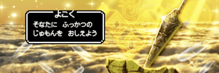 復活の呪文イベント