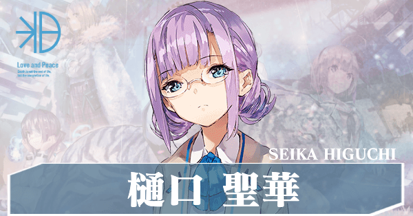 ヘブバン】樋口聖華(ひぐちせいか)の評価とスタイル一覧【ヘブン