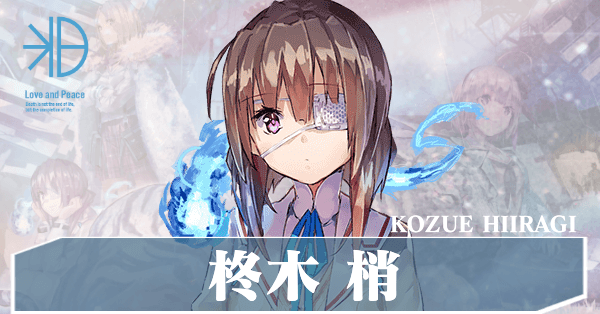 ヘブバン】柊木梢(ひいらぎこずえ)の評価とスタイル一覧【ヘブン