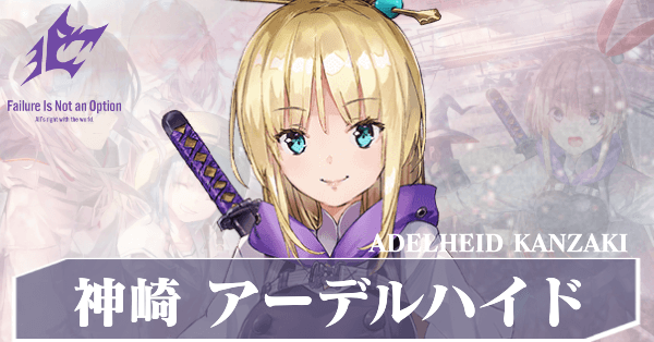 ヘブバン】神崎アーデルハイド(かんざきアーデルハイド)の評価と 