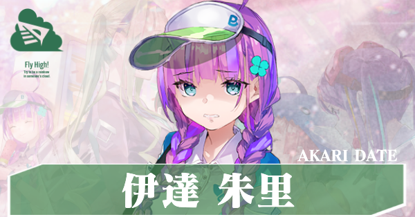 ヘブバン】伊達朱里(だてあかり)の評価とスタイル一覧【ヘブン