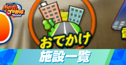 施設一覧と場所