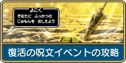 復活の呪文イベントの攻略