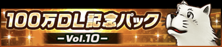 「100万DL記念パック-Vol.10-」