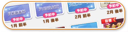 クライマックスおすすめローテーション