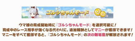 ゴルシちゃんモードを選択可能に！