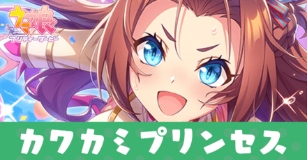 ［フレフレ☆プリンセス！］カワカミプリンセス