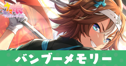 バンブーメモリー