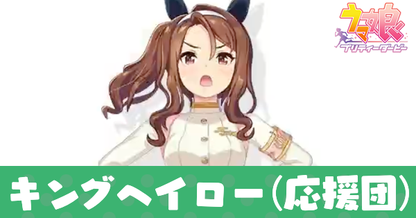 ［白く気高き激励の装］キングヘイロー