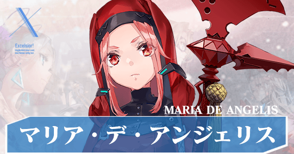 ヘブバン】マリア・デ・アンジェリスの評価とスタイル一覧【ヘブン 