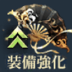 装備の強化方法まとめ