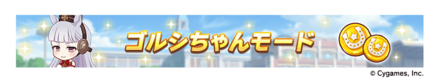ゴルシちゃんモード