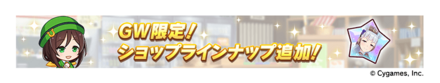 GW限定ショップラインナップ