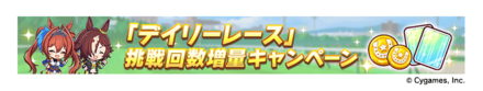 デイリーレース挑戦回数増量