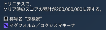 トリニテスの記録保持者3