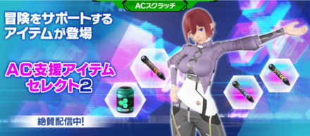 ACスクラッチ「AC支援アイテムセレクト2」