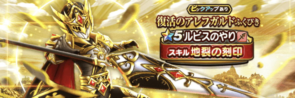 復活のアレフガルド装備ガチャ