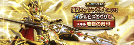 復活のアレフガルド装備ガチャ画像