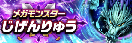 じげんりゅうの攻略