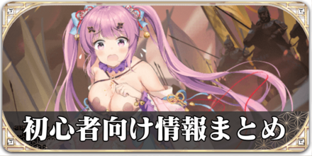 初心者向け情報まとめ