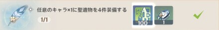 任意のキャラに聖遺物を4件装備する.jpg