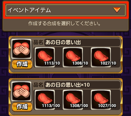 イベントアイテムを選択しあの日の思い出を作成する