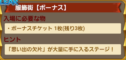ボーナスステージで効率周回が可能