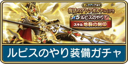 ルビスのやり装備ガチャは引くべき?