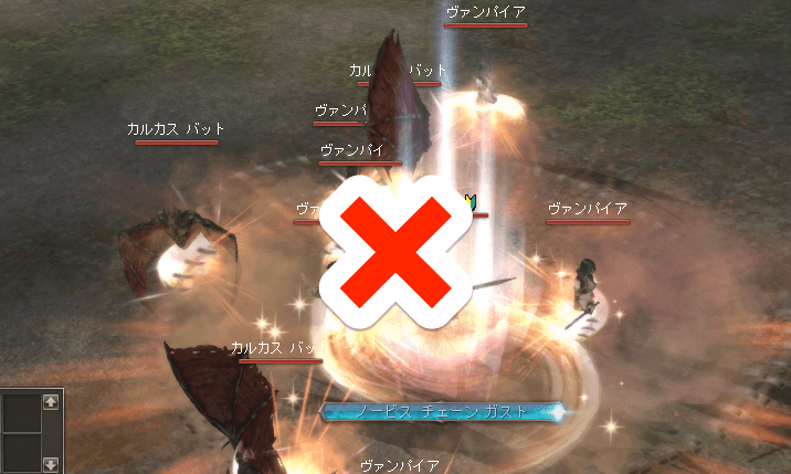 範囲攻撃は厳禁