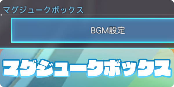 マグジュークボックスの使い方（大サムネ）